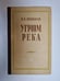 Обложка книги «Угрюм река. Том 1» — В. Я. Шишков