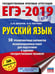 Обложка книги «ЕГЭ-2019. Русский язык (60х84/8) 50 тренировочных вариантов экзаменационных работ для подготовки к единому государственному экзамену» — Бисеров Александр Юрьевич, ISBN 9785171084899