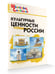 Обложка книги «ШС Культурные ценности России», ISBN 9785408073634