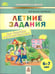 Обложка книги «Летние задания для будущих первокласников 6-7 лет.», ISBN 9785605361176