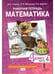 Дополнительное изображение книги «Математика. 4 кл. Р/Т в 4-х ч, КОМПЛЕКТ Гейдман Б.П., Мишарина И.Э., Зверева Е.А.»