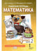 Дополнительное изображение книги «Математика. 4 кл. Р/Т в 4-х ч, КОМПЛЕКТ Гейдман Б.П., Мишарина И.Э., Зверева Е.А.»