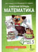 Дополнительное изображение книги «Математика. 4 кл. Р/Т в 4-х ч, КОМПЛЕКТ Гейдман Б.П., Мишарина И.Э., Зверева Е.А.»