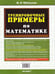 Дополнительное изображение книги «5000. ТРЕНИР. ПРИМЕРЫ ПО МАТЕМАТИКЕ. 3 КЛ. СЧЕТ В ПРЕДЕЛАХ 1000. ФГОС»