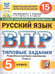 Обложка книги «ВПР. ФИОКО. СТАТГРАД. РУССК. ЯЗЫК. 5 КЛ. 15 ВАР. ТЗ. ФГОС НОВЫЙ», ISBN 9785377210597