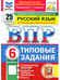 Обложка книги «ВПР. ФИОКО. СТАТГРАД. РУССК. ЯЗЫК. 6 КЛ. 25 ВАР. ТЗ. ФГОС НОВЫЙ», ISBN 9785377210634