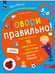 Обложка книги «Говори правильно! Тетрадь по развитию речи для детей 5-6 лет (Просвещение-Союз)», ISBN 9785091123883