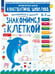 Обложка книги «Знакомимся с клеткой. Для детей 5-7 лет Математическая школа Константина Шевелева (Просвещение-Союз)», ISBN 9785091250480
