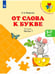 Обложка книги «От слова к букве. Учебное пособие для детей 5-7 лет. (ФП 2019) В 2 частях. Ч.1 (УМК "Преемственность», ISBN 9785091123500
