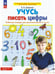 Обложка книги «Учусь писать цифры. Р/Т. 5-6 лет. (Бином).», ISBN 9785091229516