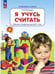 Обложка книги «Я учусь считать РТ для д. 3-4 л.  (Бином)», ISBN 9785091150568