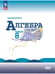 Обложка книги «Алгебра. 8 кл. Учебник. (Приложение 1) (16-е издание)», ISBN 9785091111668