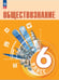 Обложка книги «Обществознание. 6 кл. Учебник (Приложение 1)», ISBN 9785091108095