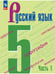 Обложка книги «Русский язык. 5 кл. Учебник. В 2-х ч. Ч1 (Приложение 1) (5-е издание)», ISBN 9785091121070