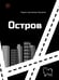Дополнительное изображение книги «Остров»