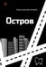 Обложка книги «Остров» — Артеменко-Якушева Мария, ISBN 9785449132093