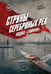Обложка книги «Струны серебряных рек. Лодка "Тайфун"» — Смирнов Артем, ISBN 9785449132703