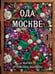Дополнительное изображение книги «Ода Москве»