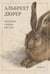 Обложка книги «Искусство создано для глаз» — Дюрер Альбрехт, ISBN 9785042416309