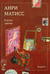 Обложка книги «В эпоху "диких"» — Матисс Анри, ISBN 9785042438738