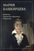 Дополнительное изображение книги «Дневники парижской художницы: избранное»