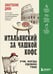 Обложка книги «Итальянский за чашкой кофе. Учи, когда удобно тебе» — Диво Анастасия Владимировна, ISBN 9785042346262