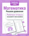 Обложка книги «Математика. Решаем уравнения. Рабочая тетрадь младшего школьника» — None, ISBN 9785995119197