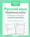 Дополнительное изображение книги «Русский язык. Морфемный разбор. Рабочая тетрадь младшего школьника»