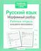 Обложка книги «Русский язык. Морфемный разбор. Рабочая тетрадь младшего школьника» — None, ISBN 9785995140870