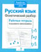 Дополнительное изображение книги «Русский язык. Фонетичес разбор. Рабочая тетрадь младшего школьника»