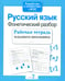 Обложка книги «Русский язык. Фонетичес разбор. Рабочая тетрадь младшего школьника» — None, ISBN 9785995140856