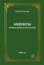 Обложка книги «АSПЕКТЫ» — Смолин Олег В., ISBN 9785449133144