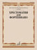 Дополнительное изображение книги «Хрестоматия для фортепиано: 3 кл. ДШИ и ДМШ»