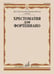Обложка книги «Хрестоматия для фортепиано: 3 кл. ДШИ и ДМШ» — None, ISBN 9790706373232