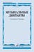 Обложка книги «Музыкальные диктанты: Учебное пособие» — None, ISBN 9785714014383