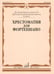 Дополнительное изображение книги «Хрестоматия для фортепиано: 4 кл. ДШИ, ДМШ»