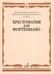 Обложка книги «Хрестоматия для фортепиано: 4 кл. ДШИ, ДМШ» — None, ISBN 9790706373225