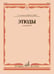 Дополнительное изображение книги «Этюды: для флейты: 1-5 кл. ДШИ и ДМШ»