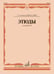 Обложка книги «Этюды: для флейты: 1-5 кл. ДШИ и ДМШ» — None