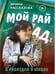 Дополнительное изображение книги «Мой рай и ад: я работала в школе»
