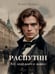 Дополнительное изображение книги «Распутин: Тот, кого боится дьявол»