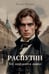 Обложка книги «Распутин: Тот, кого боится дьявол» — Малниш Катрин, ISBN 9785517144133