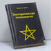 Обложка книги «Эзотерическая психология» — Алиса А. Бейли, ISBN 9785862010060