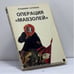 Обложка книги «Операция "Мавзолей"» — Владимир Соловьев, ISBN 9780914481126