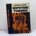 Обложка книги «Короткие романы» — Валентин Пикуль, ISBN 9785726005232