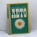 Обложка книги «Лето» — Оскар Лутс