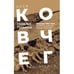 Обложка книги «Ноев ковчег писателей. Эвакуация 1941–1945. Чистополь. Елабуга. Ташкент. Алма-Ата» — Громова Наталья, ISBN 9783689599522