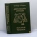 Обложка книги «Двенадцать стульев. Золотой теленок» — И. Ильф, Е. Петров