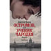 Обложка книги «Остромов, или Ученик чародея. Пособие по левитации» — Быков Дмитрий, ISBN 9783689598075