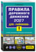 Дополнительное изображение книги «ПДД 2027 для "чайников"»